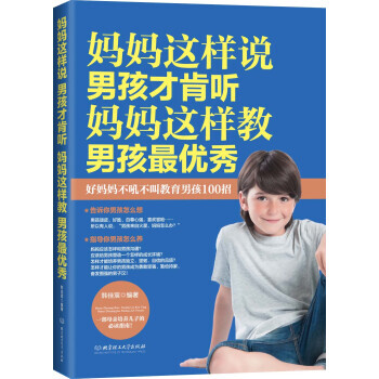 妈妈这样说,男孩才肯听;妈妈这样教,男孩
