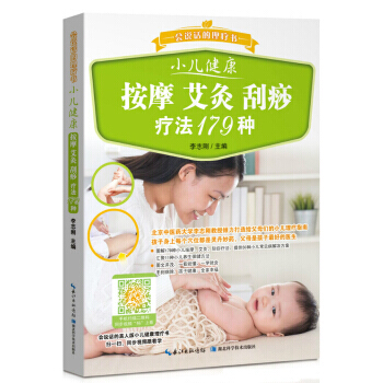 小儿健康 按摩 艾灸 刮痧疗法179种9787535268228 湖北科学技术出版社 李志 pdf epub mobi 下载