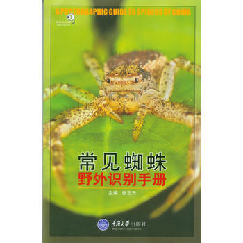 BF:常见蜘蛛野外识别手册 张志升 重庆大学出版社 9787562461661 pdf epub mobi 下载