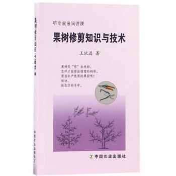 果樹修剪知識與技術 果樹修剪知識與技術 農業基礎學 農業 林業 園藝 整形修剪方法 王躍進 著 中國 pdf epub mobi 電子書 下載