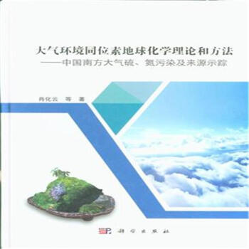 大氣環境同位素地球化學理論和方法-中國南方大氣