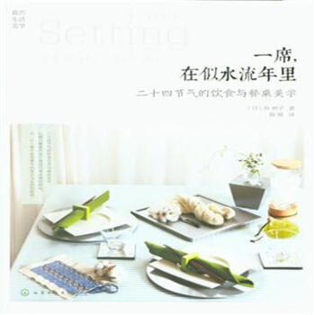 一席.在似水流年里-二十四节气的饮食与餐桌美学 pdf epub mobi 下载