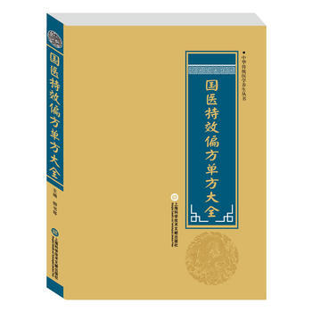 中华医学养生丛书：国医特效偏方单方大全 pdf epub mobi 下载