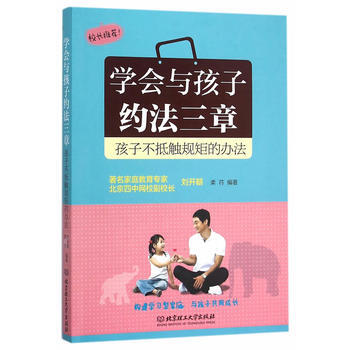 学会与孩子约法三章：孩子不抵触规矩的办法 pdf epub mobi 电子书 下载