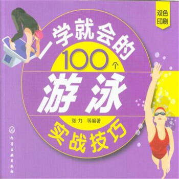 一學就會的100個遊泳實戰技巧-雙色印刷 pdf epub mobi 下载