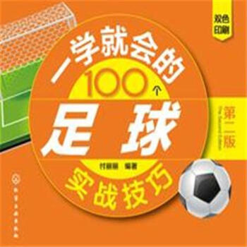 一学就会的100个足球实战技巧-第二版-双色印刷 pdf epub mobi 下载