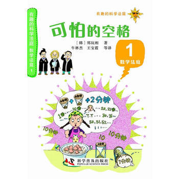 正版 有趣的科学法庭：数学法庭1—可怕的空格 (韩)郑玩相 9787110081822 pdf epub mobi 下载