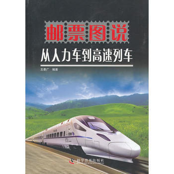 正版 邮票图说从人力车到高速列车 王泰广著 9787110076910