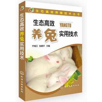 生態高效養殖技術叢書--生態高效養兔實用技術 齣版社:化學工業齣版社 9787122218