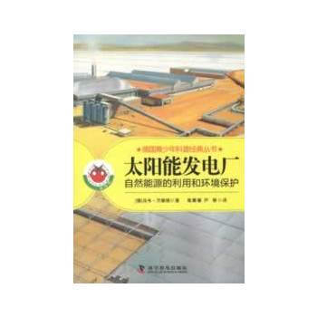 正版 太阳能发电厂-自然资源的利用和环境保护 (德)万德瑞 9787110080269 pdf epub mobi 下载
