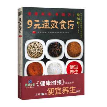 《健康时报》推荐便宜养生：9元速效食疗 养沛编辑部 9787538877588 pdf epub mobi 下载