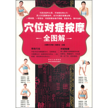 穴位对症按摩全图解 《健康大讲堂》编委会 9787538879117 pdf epub mobi 下载