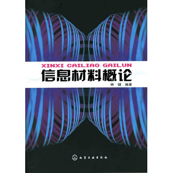 信息材料概論 林健著 9787122006127 pdf epub mobi 下载