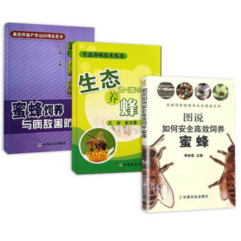 生态养蜂+蜜蜂饲养与病敌害防治+图说如何安全gao效饲养蜜蜂 蜜蜂养殖书籍 养蜂技术书籍养蜜蜂技术大