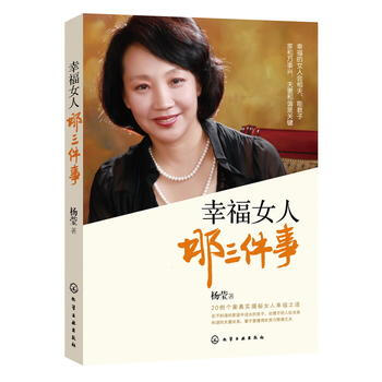 幸福女人那三件事:20例个案真实揭秘女人幸福之道 杨莹 9787122164544