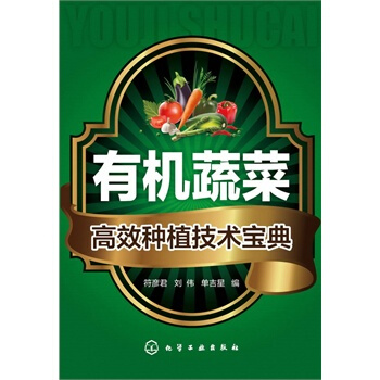 有机蔬菜高效种植技术宝典 符彦君,刘伟,单吉星 9787122199324 pdf epub mobi 电子书 下载