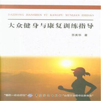 大众健身与康复训练指导 pdf epub mobi 下载
