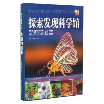 奇趣的昆虫/探索发现科学馆 探索者编委会 9787538890617 pdf epub mobi 下载