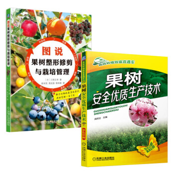 果树安全优质生产技术+图说果树整形修剪与栽培管理双色印刷果树栽培管理技术果树修剪技术书树种植栽培技术