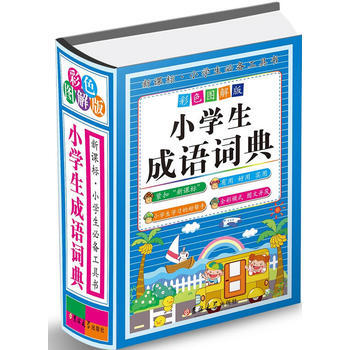 小學生成語詞典(精裝)