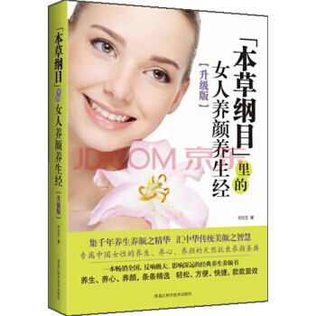 本草纲目 里的女人养颜养生经(升级版) 刘文艺 9787538877557 pdf epub mobi 下载