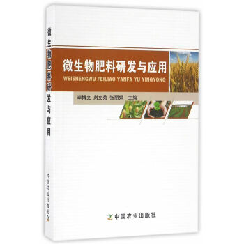 BF:微生物肥料研发与应用 李博文,刘文菊,张丽娟 中国农业出版社 97871092191 pdf epub mobi 电子书 下载