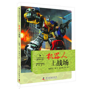 正版 行走的科学故事 机器人上战场 陈晓东 梁飞 赵天骄等 978711009283 pdf epub mobi 下载