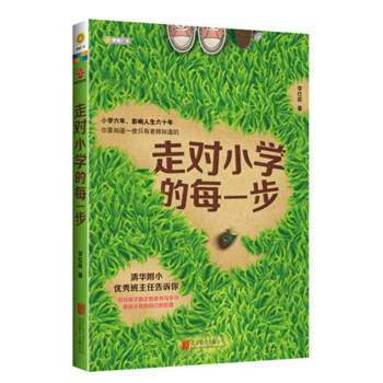 走对小学的每一步 清华附小YX班主任告诉你引导孩子真正地读书与学习 帮孩子找到自己的位置 学习方法技 pdf epub mobi 电子书 下载