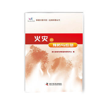 正版 科普中国书系 应急科普丛书 火灾的预防与应急 浙江省现代科普宣传研究中心 9787
