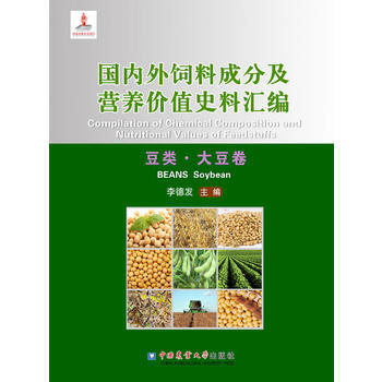 外饲料成分及营养价值史料汇编(豆类 大豆卷)9787565516559 中国农业大学出版社 pdf epub mobi 电子书 下载