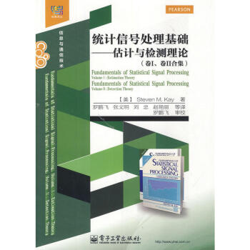 统计信号处理基础:估计与检测理论(卷1、卷2合集) 工业技术 电子通信 通信技术 电子与通信教材（美 pdf epub mobi 下载