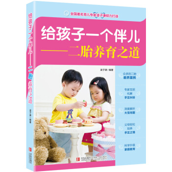 正版 给孩子一个伴儿——二胎养育之道 凌子谦著 9787555214632 pdf epub mobi 电子书 下载
