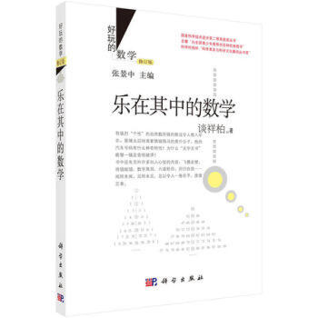 乐在其中的数学(修订版) 谈祥柏 pdf epub mobi 下载