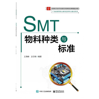 SMT物料种类与标准 SMT物料管理书籍 物料识别检测管理编码管理规则 SMT物料管理系统应用工艺技 pdf epub mobi 下载