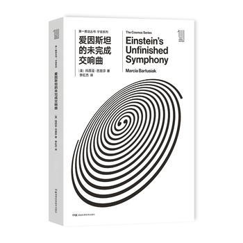 SY-愛因斯坦的未完成交響麯-[美] 瑪西亞芭楚莎 湖南科技齣版社 97875357944 pdf epub mobi 下载