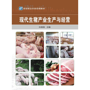 现猪产业生产与经营9787511620385 中国农业科学技术出版社 孙贵昌 pdf epub mobi 电子书 下载