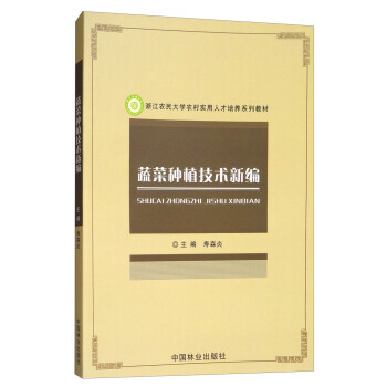 蔬菜种植技术新编/浙江农民大学农村实用人才培养系列教材9787503892752 中国林业