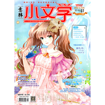意林小文學雜誌2018年7月 【單本】