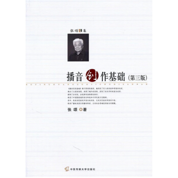 播音创作基础第三版张颂中国传媒大学出版社艺术考研正版教材9787565701641