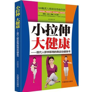 小拉伸 大健康—现代人即学即用的微运动健身书 9787504480699 中国商业出版社 pdf epub mobi 下载