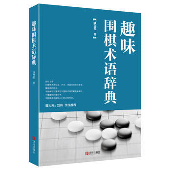 正版 趣味圍棋術語辭典 潘文君 9787555242314 pdf epub mobi 下载