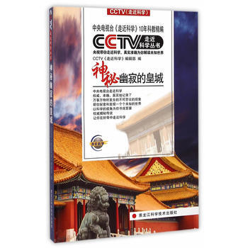 CCTV走近科学丛书——神秘幽寂的皇城 CCTV《走近科学》编辑部 97875388818 pdf epub mobi 下载