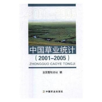 中國草業統計(20012005)9787109229884 中國農業齣版社 全國畜牧總站 pdf epub mobi 電子書 下載