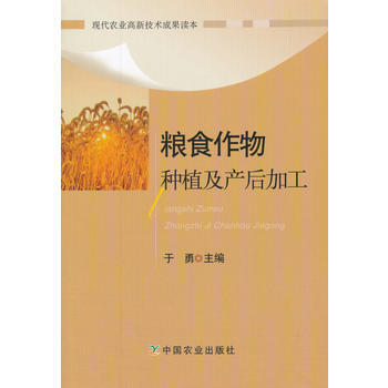 糧食作物種植及産後加工9787109235007 中國農業齣版社 於勇 pdf epub mobi 電子書 下載