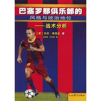 BF:巴塞羅那俱樂部的風格與統治地位-戰術分析 {美}托尼。英格倫 王景波 王天楠譯 人民 pdf epub mobi 下载