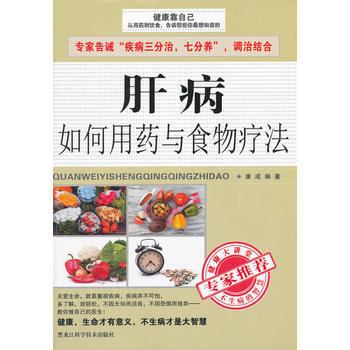 肝病如何用药与食物疗法 康成 9787538877052 pdf epub mobi 下载