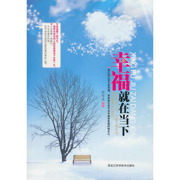 幸福就在当下(销售) 张玲英 9787538865141