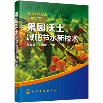 果园沃土肥节水新技术 农业 林业 果园土壤水分高效管理 肥料安全施用指南 苹果草莓柑橘蓝莓枣子果树 pdf epub mobi 电子书 下载
