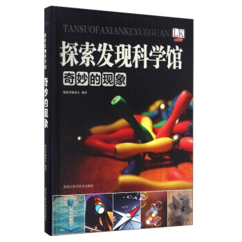 奇妙的现象/探索发现科学馆 探索者编委会 9787538890600 pdf epub mobi 下载