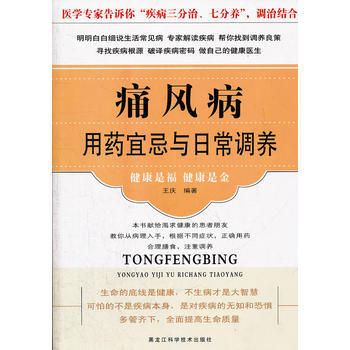 痛风病用药宜忌与日常调养(新版) 王庆 9787538868333 pdf epub mobi 下载